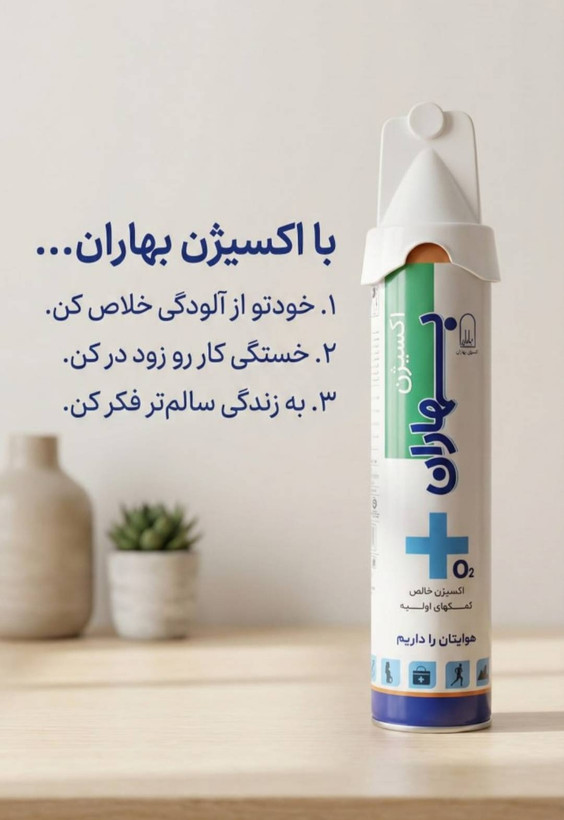 اکسیژن بهاران عمده