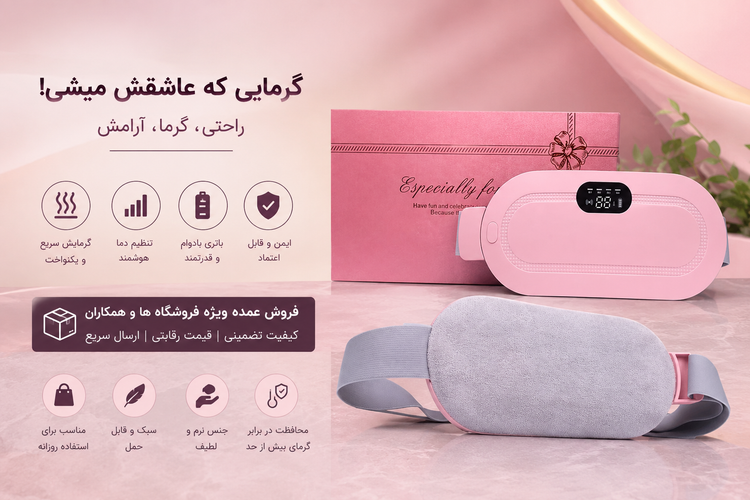 فروش عمده ماساژور قاعدگی و تسکین درد ویژه فروشگاهها و همکاران