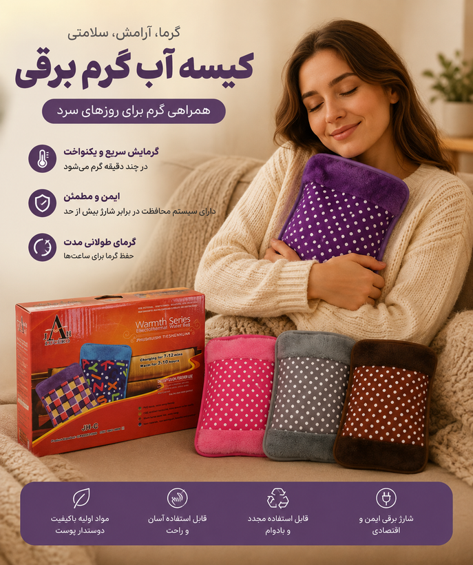 کیسه آب گرم برقی قابل شارژگرمکن سریع و ایمن برای تسکین درد و گرمای بدن