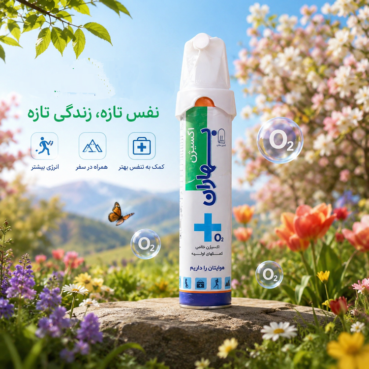 خرید اکسیژن بهاران اکسیژن همراه و قابل حمل بهاران